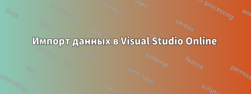 Импорт данных в Visual Studio Online