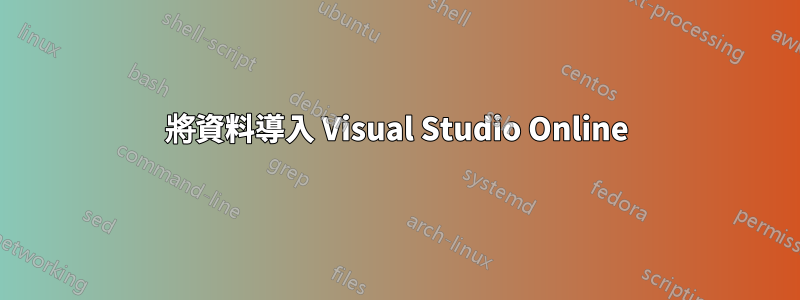 將資料導入 Visual Studio Online