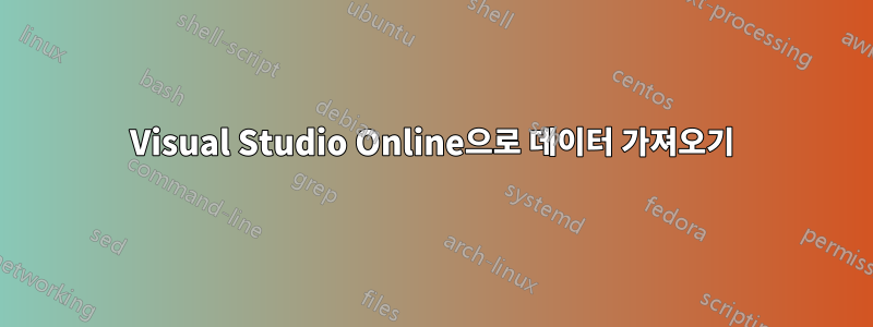 Visual Studio Online으로 데이터 가져오기