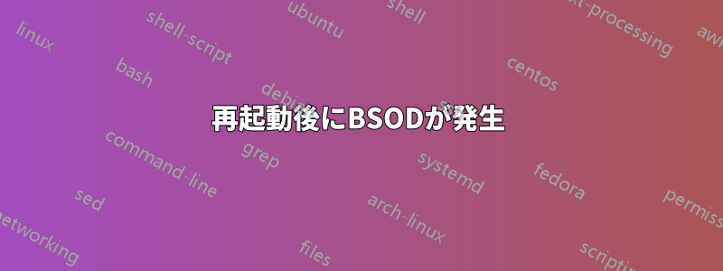 再起動後にBSODが発生