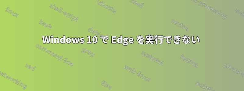 Windows 10 で Edge を実行できない