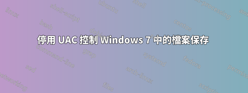 停用 UAC 控制 Windows 7 中的檔案保存