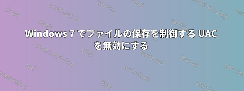 Windows 7 でファイルの保存を制御する UAC を無効にする