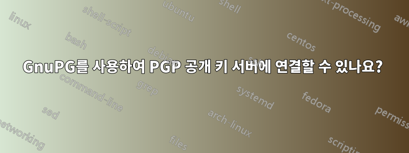 GnuPG를 사용하여 PGP 공개 키 서버에 연결할 수 있나요?