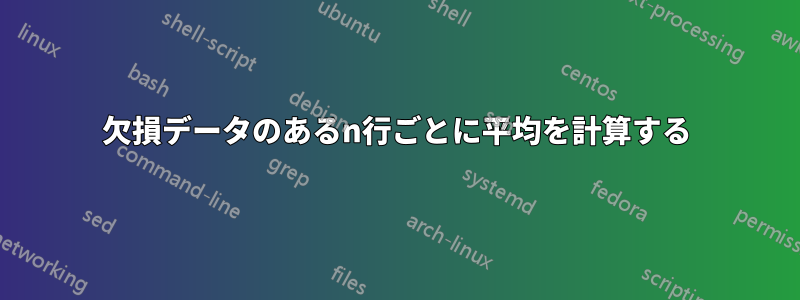 欠損データのあるn行ごとに平均を計算する