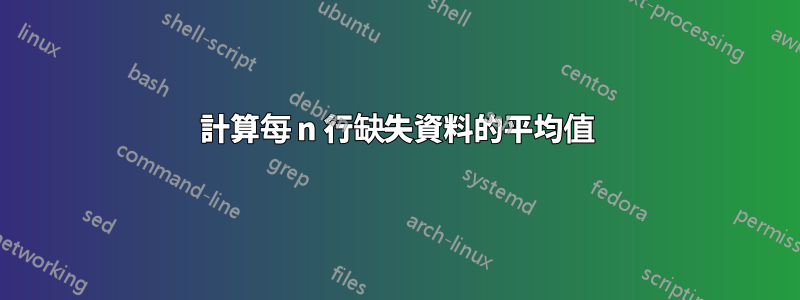 計算每 n 行缺失資料的平均值