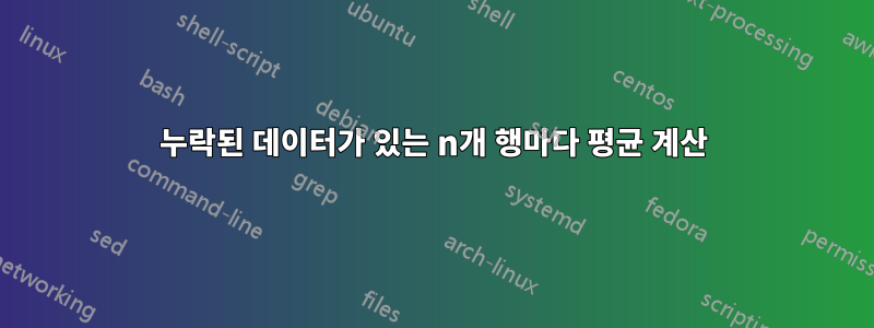 누락된 데이터가 있는 n개 행마다 평균 계산