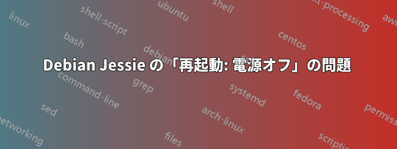 Debian Jessie の「再起動: 電源オフ」の問題