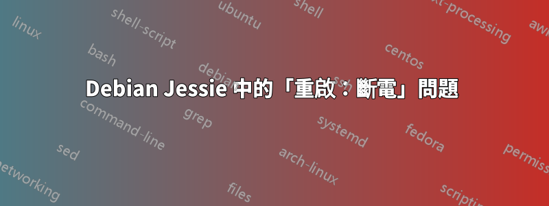 Debian Jessie 中的「重啟：斷電」問題
