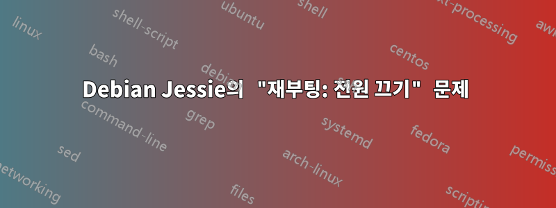 Debian Jessie의 "재부팅: 전원 끄기" 문제