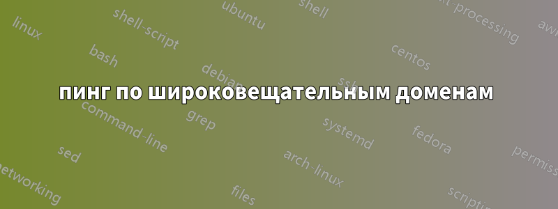 пинг по широковещательным доменам