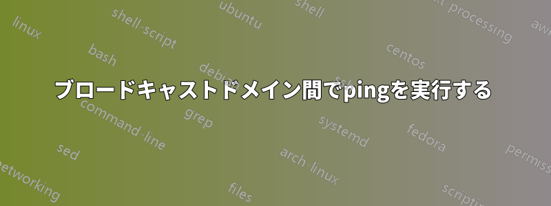 ブロードキャストドメイン間でpingを実行する