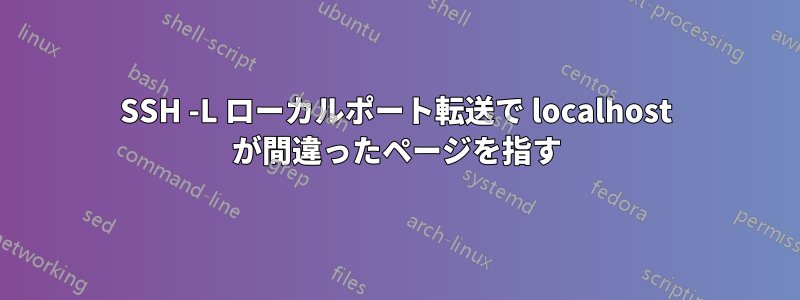 SSH -L ローカルポート転送で localhost が間違ったページを指す