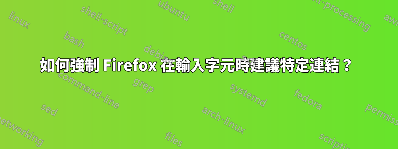 如何強制 Firefox 在輸入字元時建議特定連結？