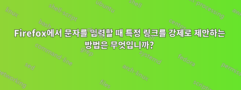 Firefox에서 문자를 입력할 때 특정 링크를 강제로 제안하는 방법은 무엇입니까?