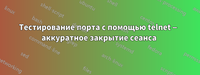Тестирование порта с помощью telnet — аккуратное закрытие сеанса