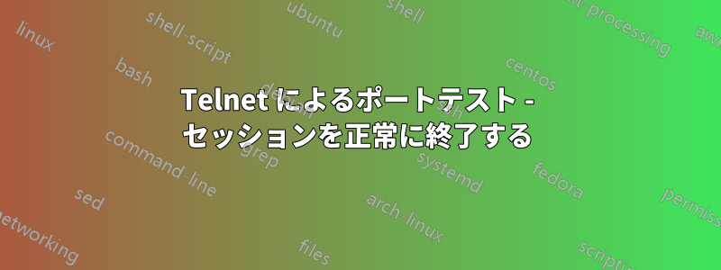 Telnet によるポートテスト - セッションを正常に終了する