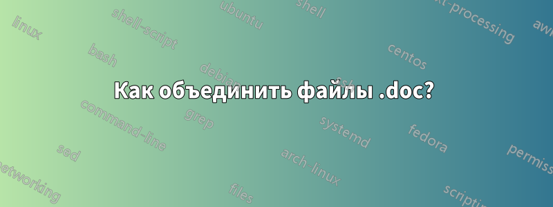 Как объединить файлы .doc?