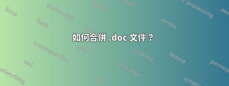 如何合併 .doc 文件？