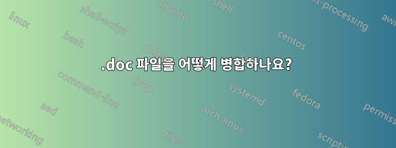 .doc 파일을 어떻게 병합하나요?