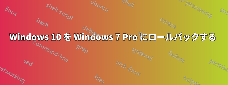 Windows 10 を Windows 7 Pro にロールバックする