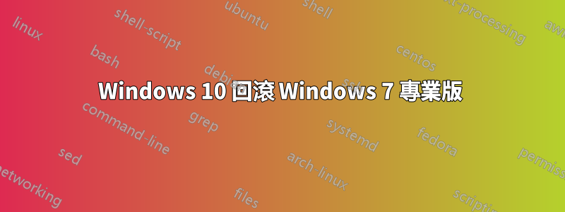 Windows 10 回滾 Windows 7 專業版