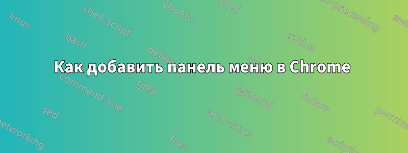 Как добавить панель меню в Chrome