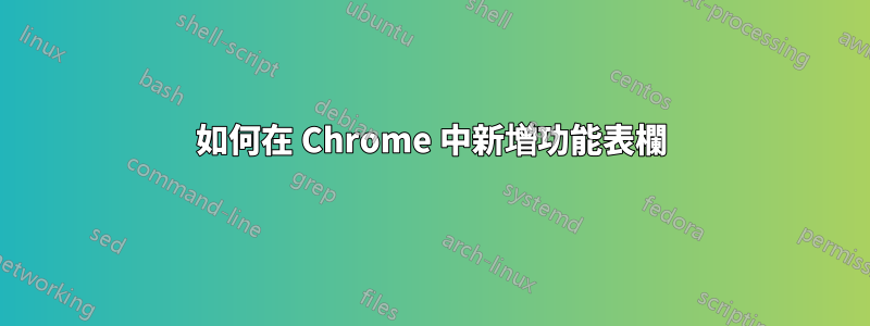如何在 Chrome 中新增功能表欄