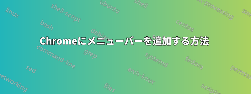 Chromeにメニューバーを追加する方法