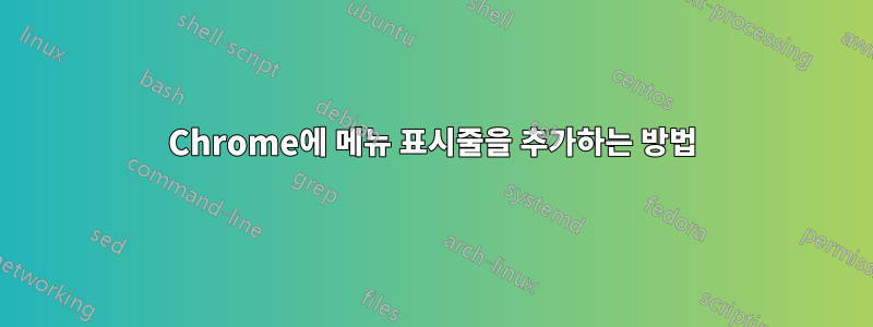 Chrome에 메뉴 표시줄을 추가하는 방법