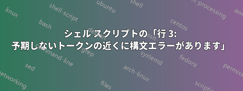 シェル スクリプトの「行 3: 予期しないトークンの近くに構文エラーがあります」