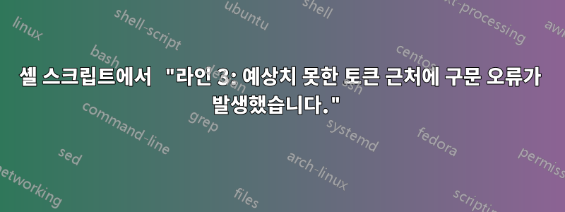 셸 스크립트에서 "라인 3: 예상치 못한 토큰 근처에 구문 오류가 발생했습니다."