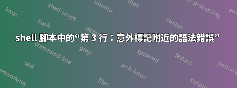 shell 腳本中的“第 3 行：意外標記附近的語法錯誤”