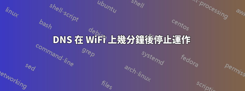 DNS 在 WiFi 上幾分鐘後停止運作