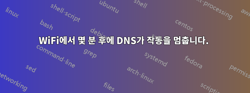 WiFi에서 몇 분 후에 DNS가 작동을 멈춥니다.