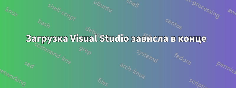 Загрузка Visual Studio зависла в конце 