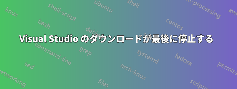 Visual Studio のダウンロードが最後に停止する 