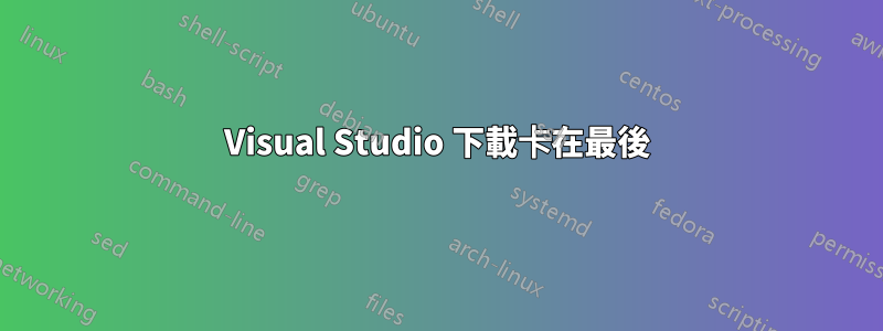 Visual Studio 下載卡在最後