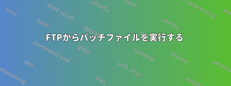 FTPからバッチファイルを実行する