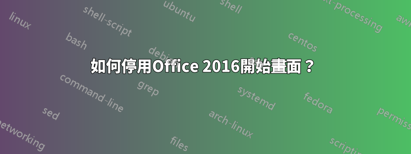 如何停用Office 2016開始畫面？