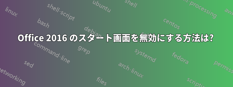 Office 2016 のスタート画面を無効にする方法は?