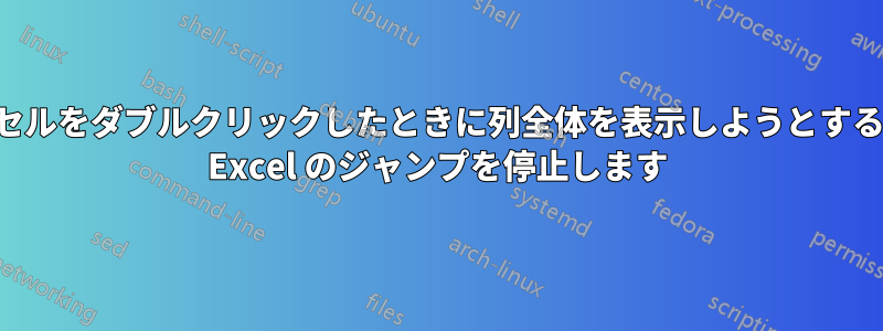 セルをダブルクリックしたときに列全体を表示しようとする Excel のジャンプを停止します