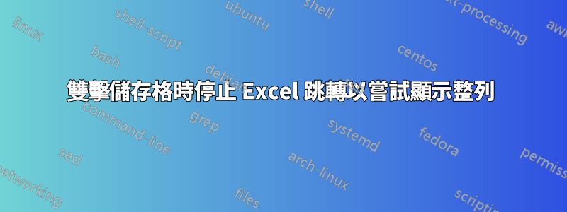 雙擊儲存格時停止 Excel 跳轉以嘗試顯示整列