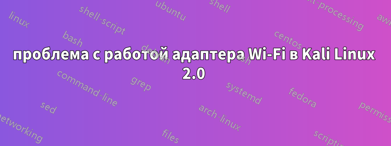 проблема с работой адаптера Wi-Fi в Kali Linux 2.0