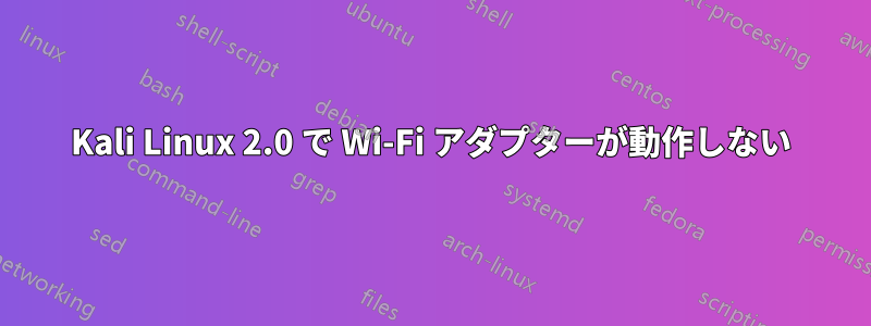 Kali Linux 2.0 で Wi-Fi アダプターが動作しない