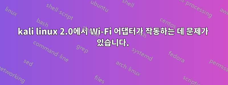 kali linux 2.0에서 Wi-Fi 어댑터가 작동하는 데 문제가 있습니다.