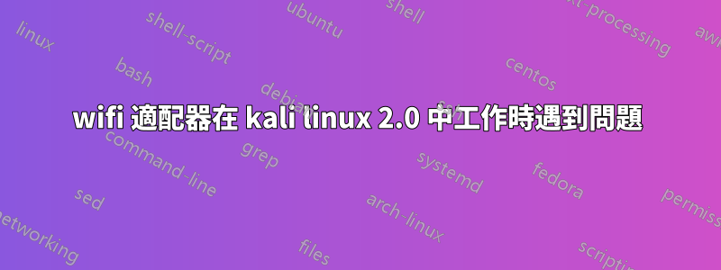 wifi 適配器在 kali linux 2.0 中工作時遇到問題