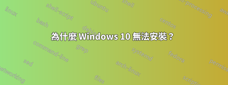 為什麼 Windows 10 無法安裝？