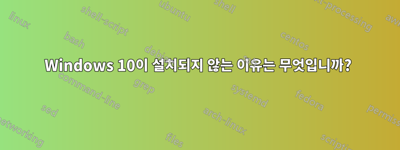 Windows 10이 설치되지 않는 이유는 무엇입니까?
