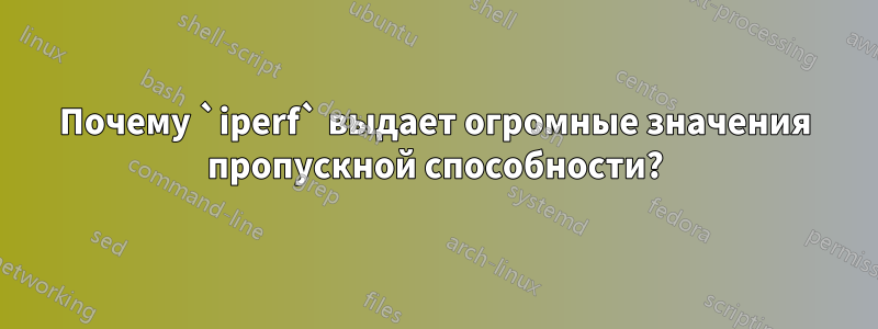 Почему `iperf` выдает огромные значения пропускной способности?
